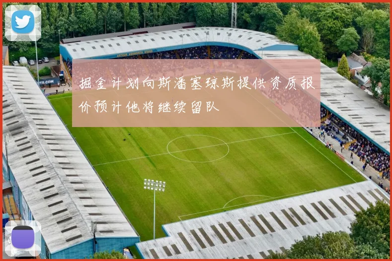 掘金计划向斯潘塞琼斯提供资质报价预计他将继续留队