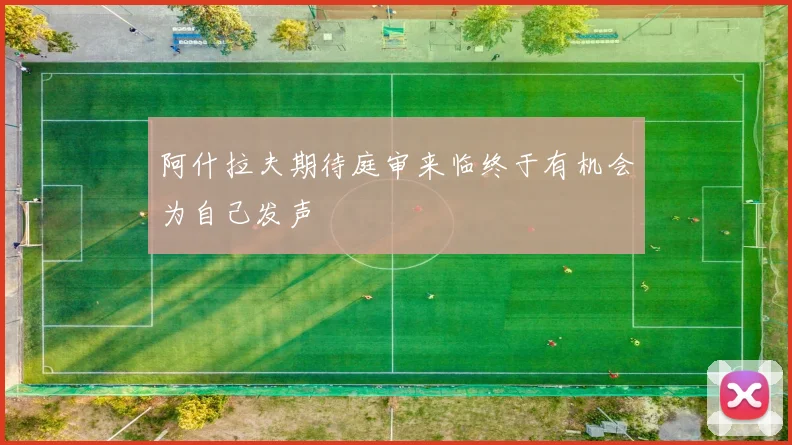 阿什拉夫期待庭审来临终于有机会为自己发声