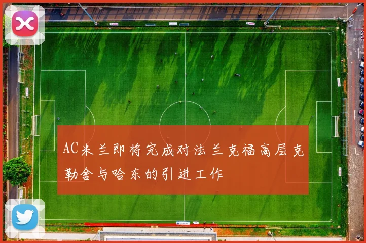 AC米兰即将完成对法兰克福高层克勒舍与哈东的引进工作