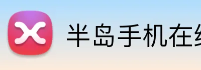 半岛手机在线登录 Logo