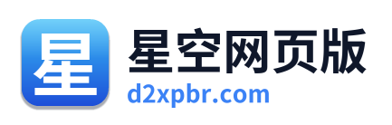 星空网页版